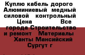 Куплю кабель дорого!  Алюминиевый, медный, силовой , контрольный.  › Цена ­ 800 000 - Все города Строительство и ремонт » Материалы   . Ханты-Мансийский,Сургут г.